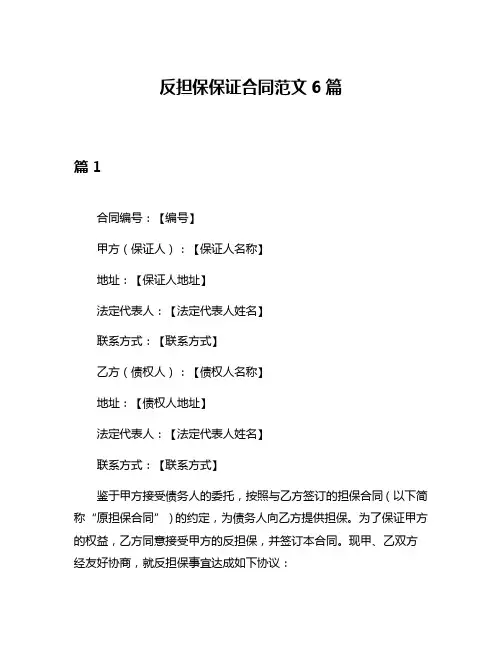 反担保保证合同范文6篇