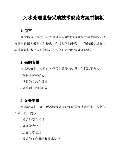 污水处理设备采购技术规范方案书模板
