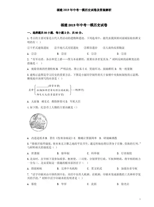 福建2019年中考一模历史试卷及答案解析