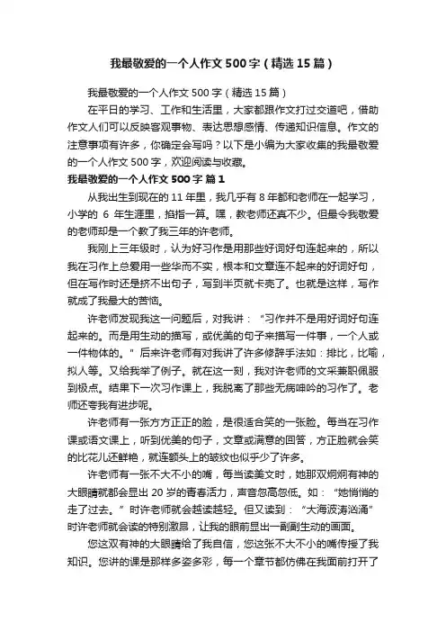 我最敬爱的一个人作文500字（精选15篇）