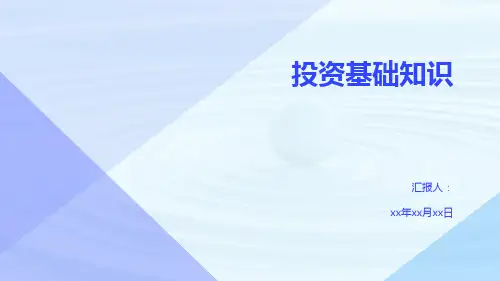 投资基础知识