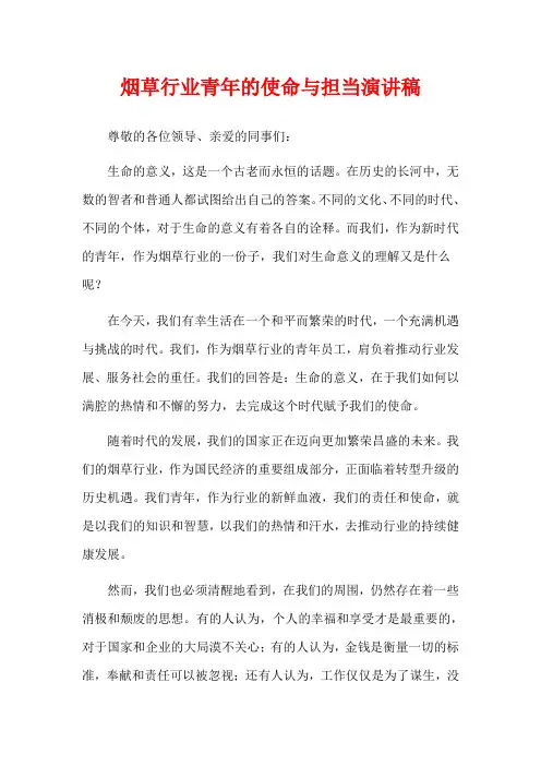 烟草行业青年的使命与担当演讲稿
