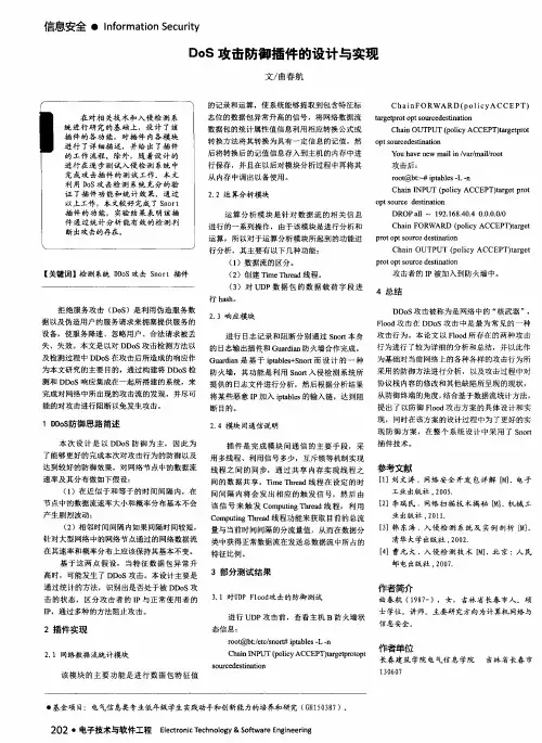 DoS攻击防御插件的设计与实现