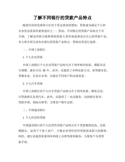 了解不同银行的贷款产品特点