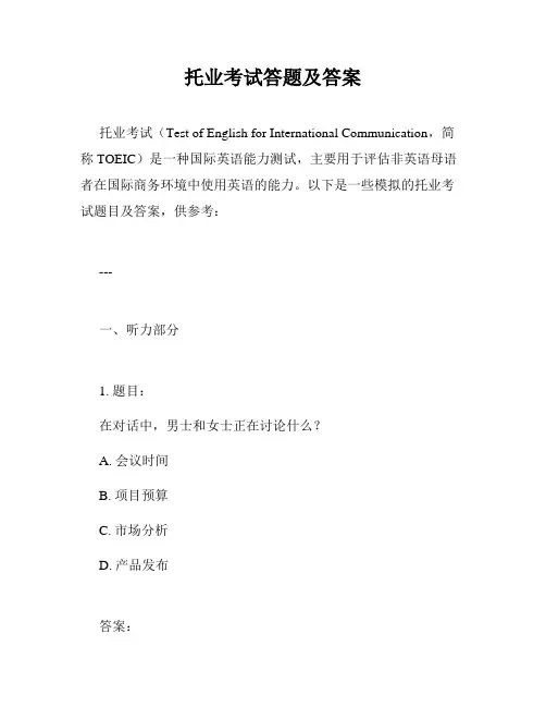 托业考试答题及答案