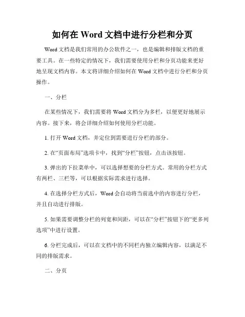 如何在Word文档中进行分栏和分页