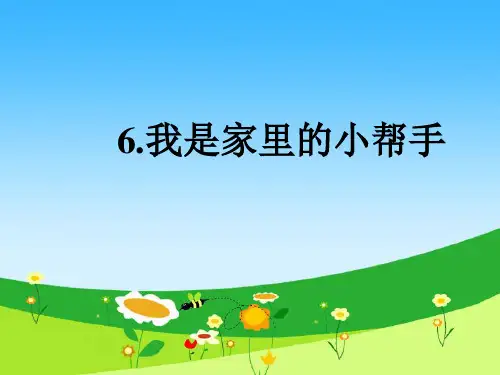辽师大版道德与法治一年级下册第8课我是家里的小帮手PPT课件4