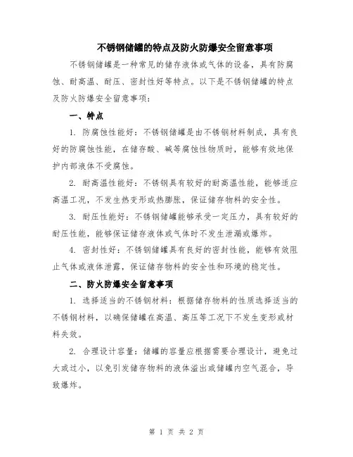 不锈钢储罐的特点及防火防爆安全留意事项