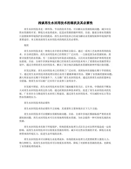 浅谈再生水回用技术的现状及其必要性