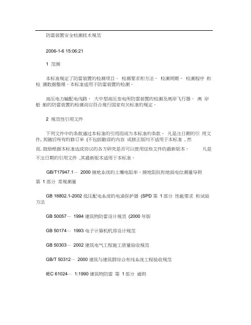 防雷装置安全检测技术规范.
