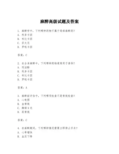 麻醉高级试题及答案