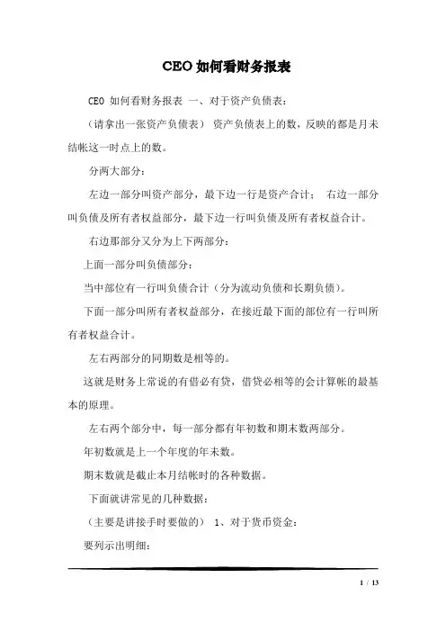 CEO如何看财务报表1