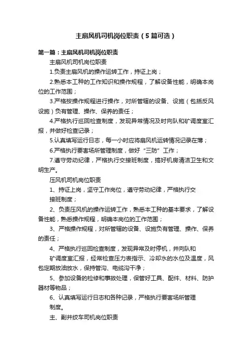 主扇风机司机岗位职责（5篇可选）