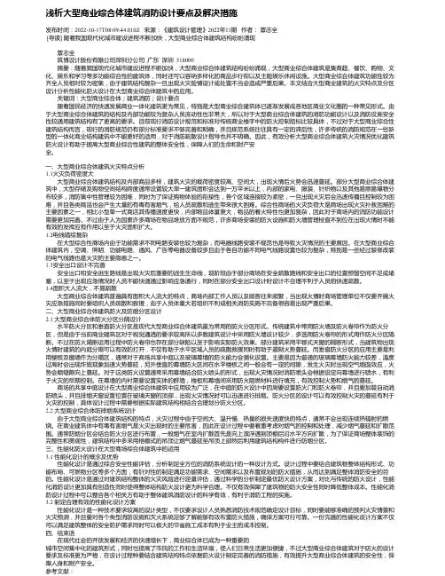 浅析大型商业综合体建筑消防设计要点及解决措施