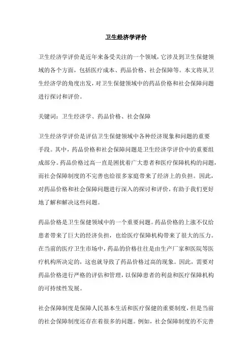 卫生经济学评价