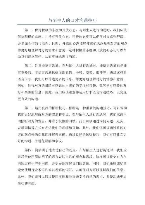 与陌生人的口才沟通技巧