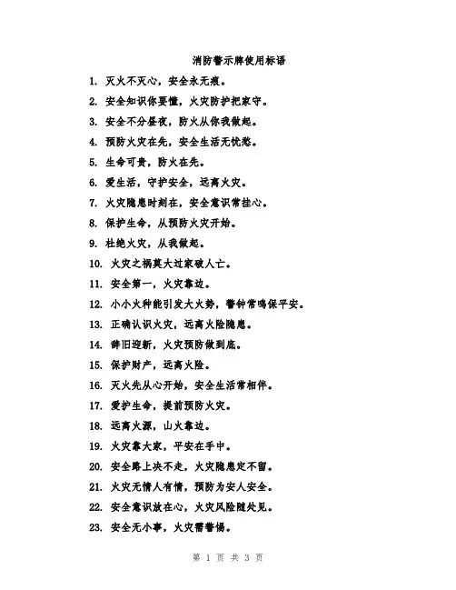 消防警示牌使用标语