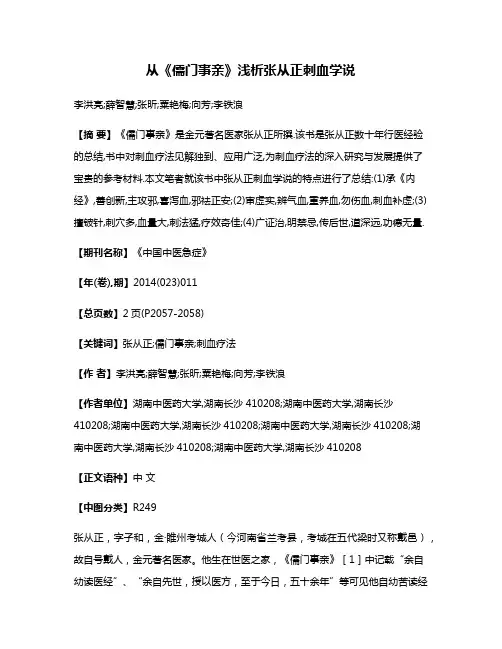 从《儒门事亲》浅析张从正刺血学说