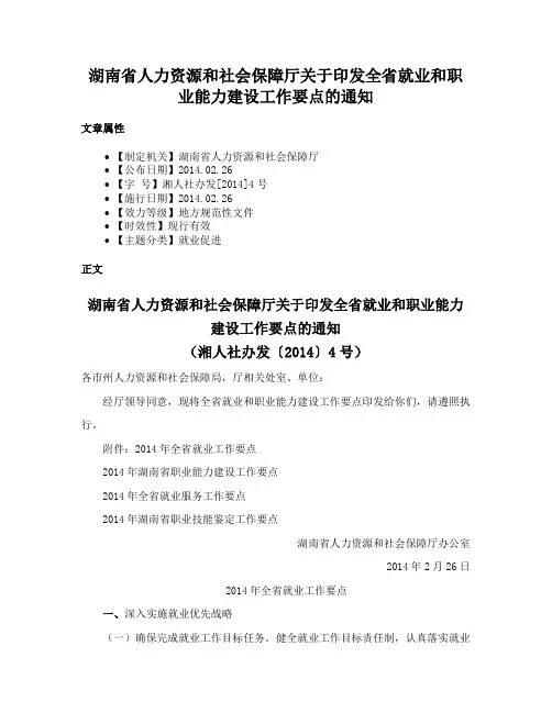 湖南省人力资源和社会保障厅关于印发全省就业和职业能力建设工作要点的通知