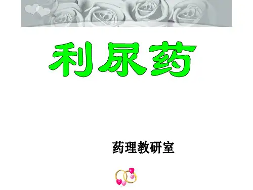[药理学]利尿 药