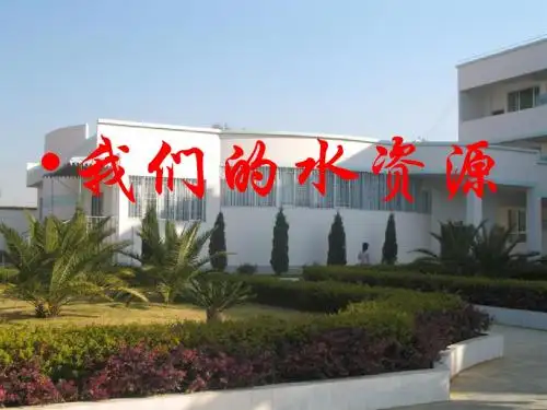 我们的水资源