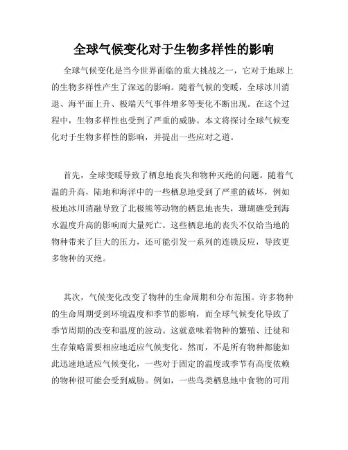 全球气候变化对于生物多样性的影响