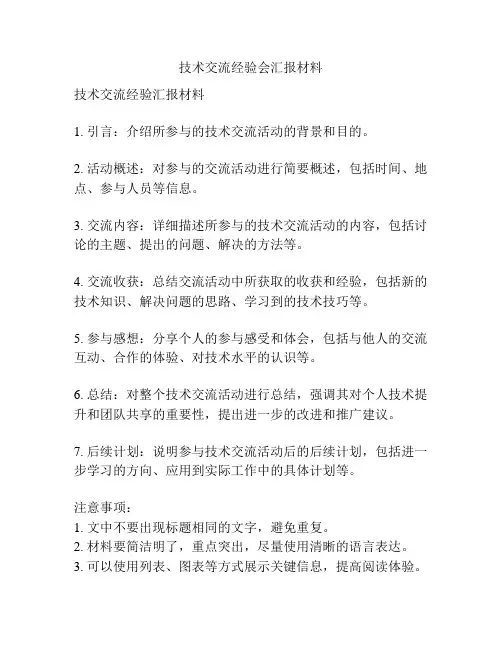 技术交流经验会汇报材料