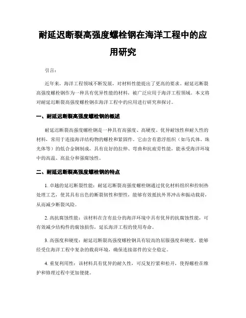 耐延迟断裂高强度螺栓钢在海洋工程中的应用研究