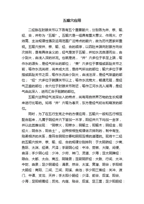 五腧穴应用