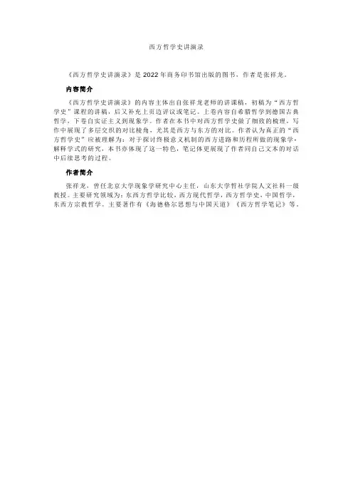 西方哲学史讲演录