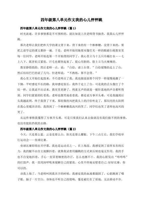 四年级第八单元作文我的心儿怦怦跳