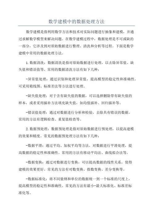 数学建模中的数据处理方法