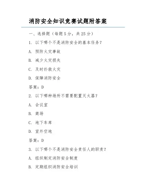 消防安全知识竞赛试题附答案