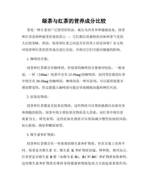 绿茶与红茶的营养成分比较