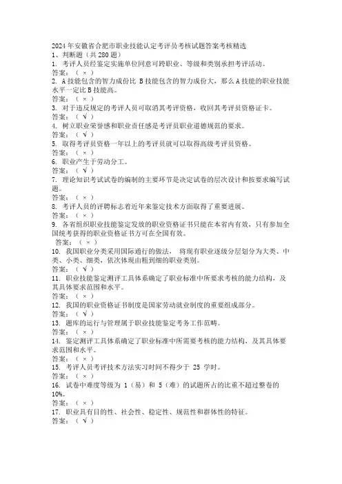 2024年安徽省合肥市职业技能认定考评员考核试题答案考核精选