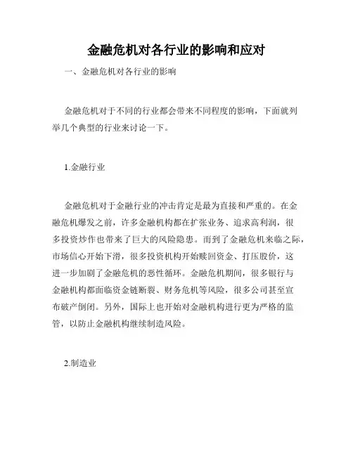 金融危机对各行业的影响和应对