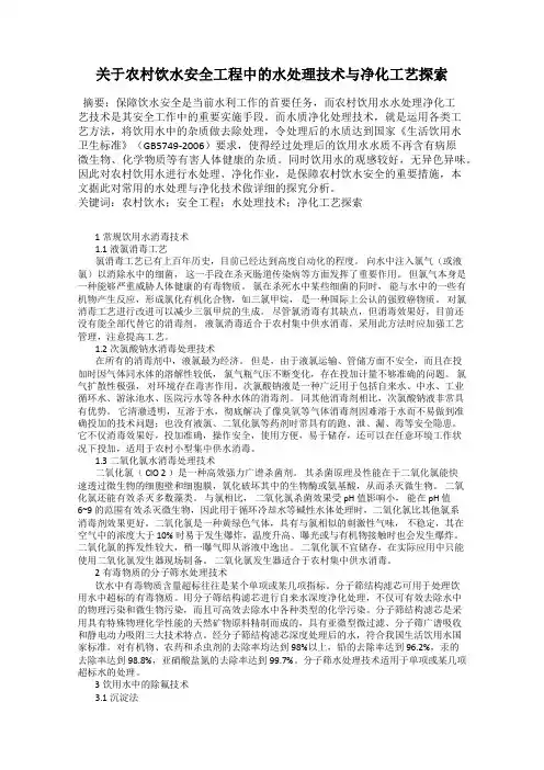 关于农村饮水安全工程中的水处理技术与净化工艺探索