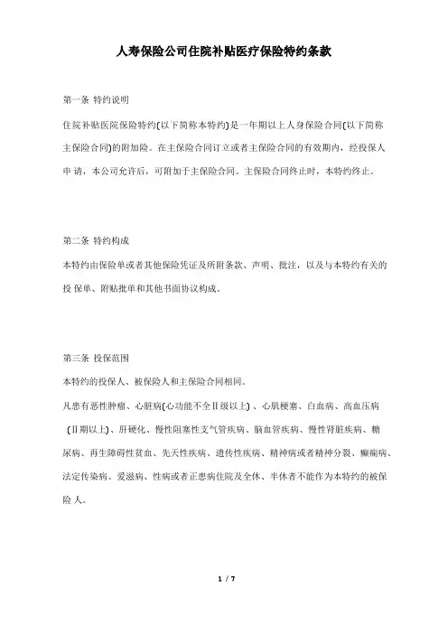 人寿保险公司住院补贴医疗保险特约条款