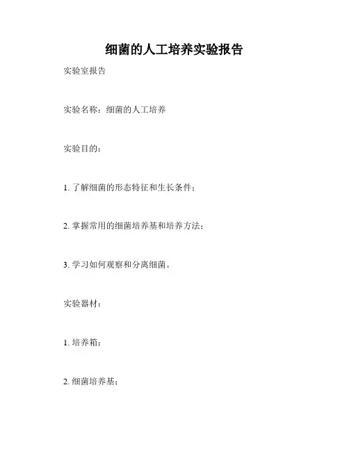细菌的人工培养实验报告