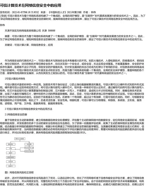 可信计算技术在网络信息安全中的应用