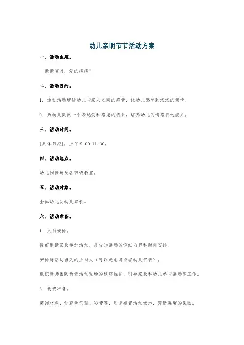 幼儿亲明节节活动方案