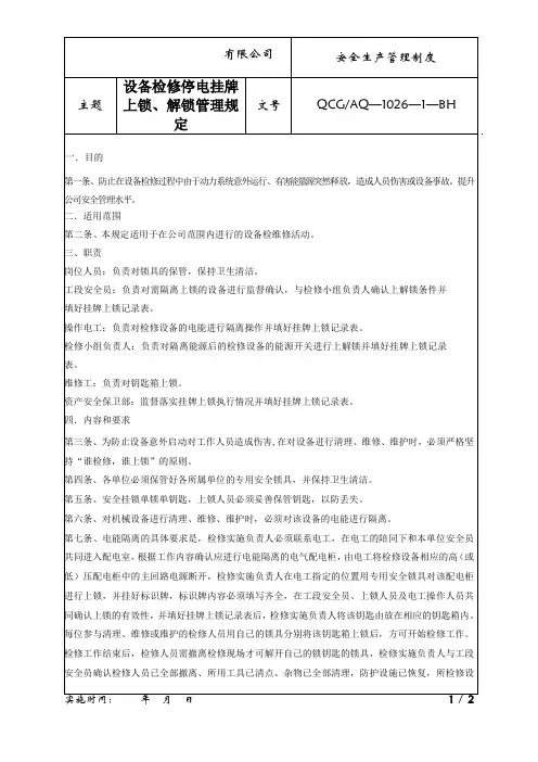 6.2.3-A8设备检修停电挂牌上锁、解锁管理规定