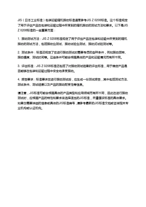 jis包装运输随机振动标准