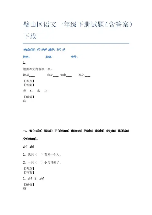璧山区语文一年级下册试题(含答案)下载