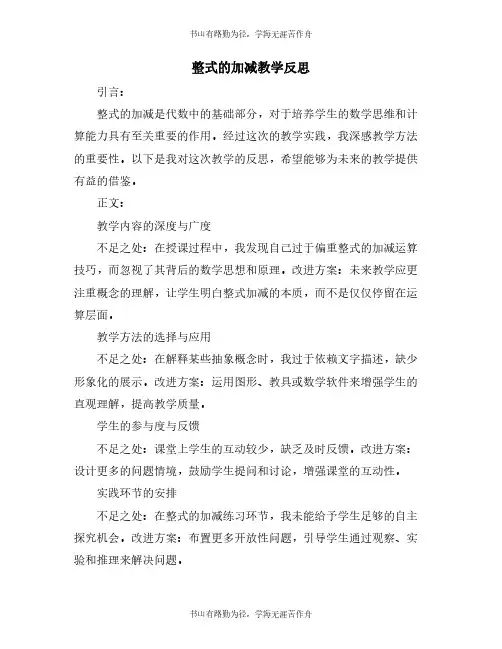整式的加减教学反思