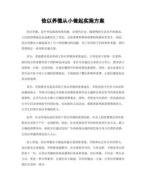 俭以养德从小做起实施方案