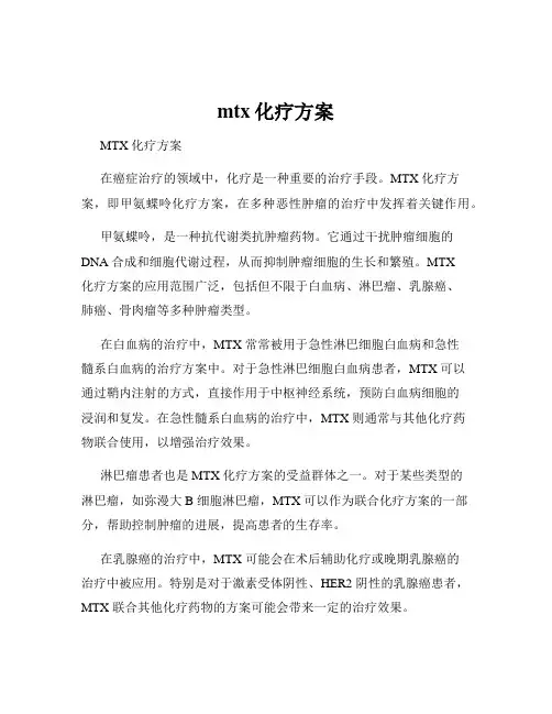 mtx化疗方案