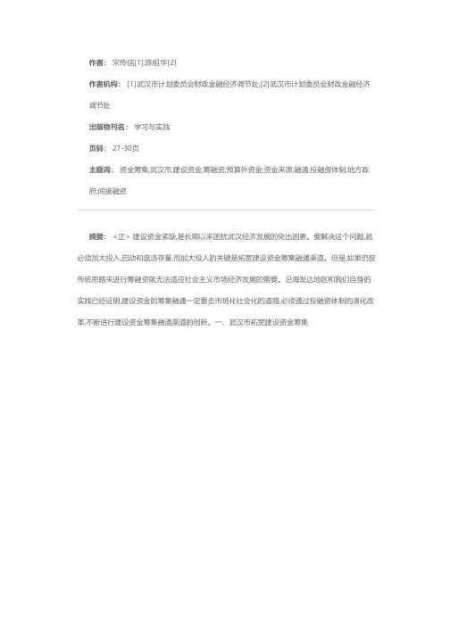 武汉市拓宽建设资金筹集融通渠道面临的问题及对策