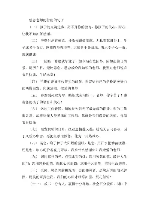 关于感恩老师的付出的句子 给老师留言的暖心句子