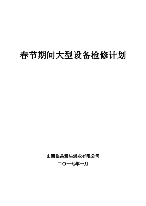2017年春节期间大型设备检修计划
